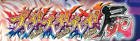 纯爱/子供向プレイ!プレイ!プレイ!屍