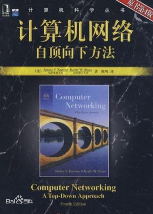 计算机网络自顶向下方法(第七版)