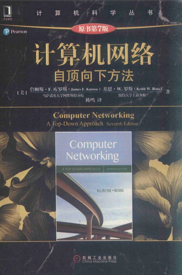 计算机网络自顶向下方法(第七版)