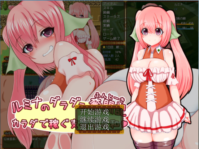 [汉化RPG]露米娜的懒散奋斗记