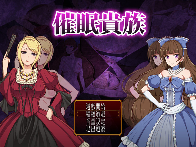 【繁中汉化rpg】催眠贵族 带全cg存档和通关存档 pc