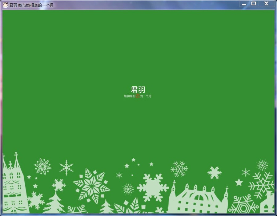 君羽 她与她相恋的一个月+FD