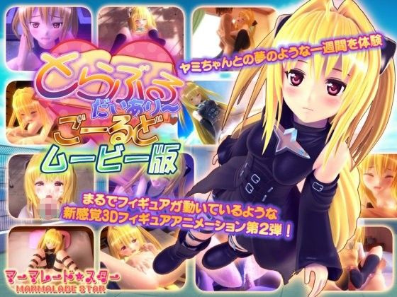 【经典】出包王女tolove同人动画1-5
