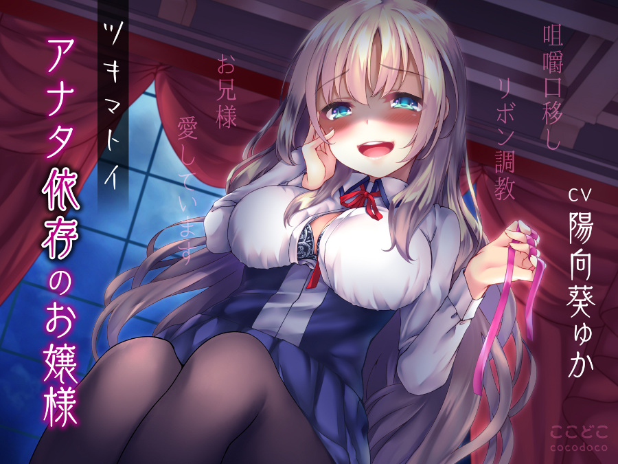 同人音声 ツキマトイアナタ依存のお嬢様