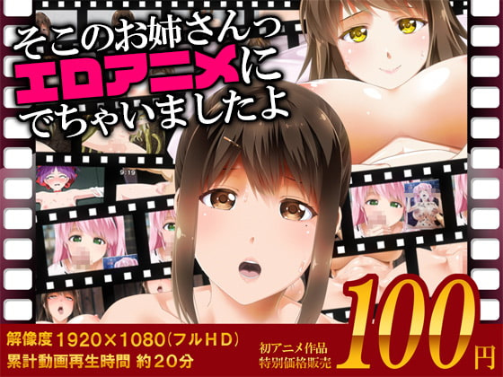 [原版/汉化][合集][1-2][Road=ロード=]そこのお姉さんっ エロアニメに出ちゃいましたよ[60FPS]