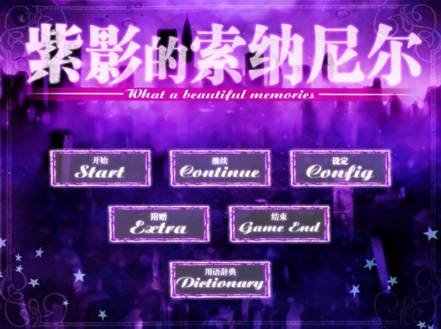 紫影的索娜尼尔~何等美好的记忆