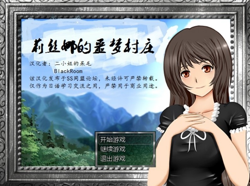 莉丝娜的噩梦村庄