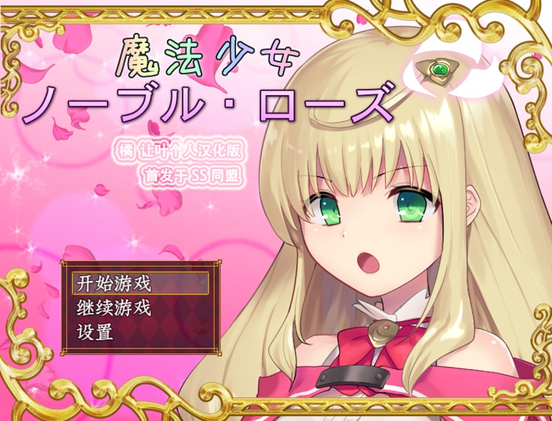 [PC] 魔法少女尼贝尔・露丝 [SSTM橘让叶个人汉化]