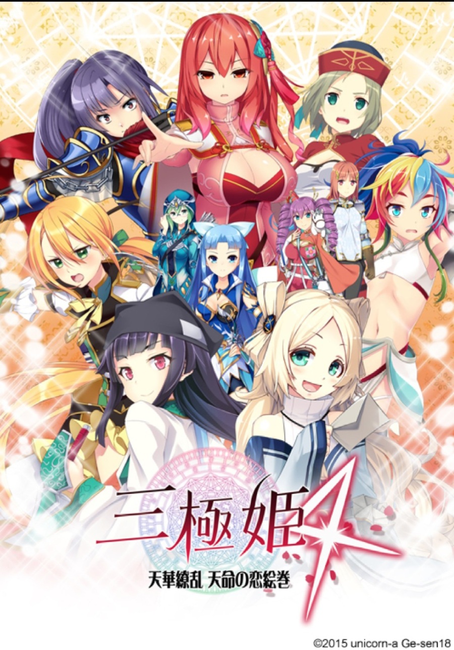 三極姫4 天下繚亂 天命の戀絵巻 豪華限定版