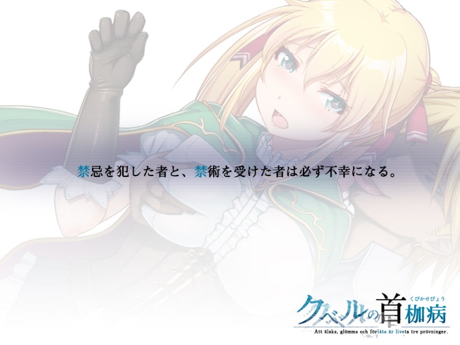 【RPG】【繁中】クベルの首枷病(含全CG存檔)