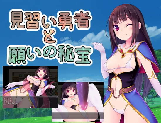 RPG/繁中見習い勇者と願いの秘寶(含全CG存檔)