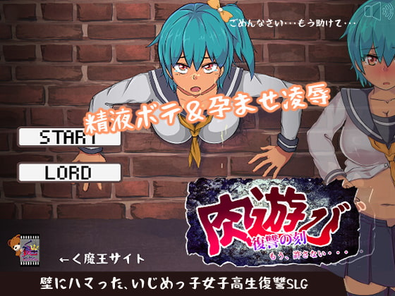 [SLG][く魔王]肉遊び[RJ275675]185.03M