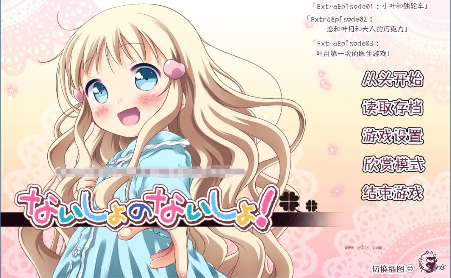 秘密的秘密[PC][汉化][萝莉]