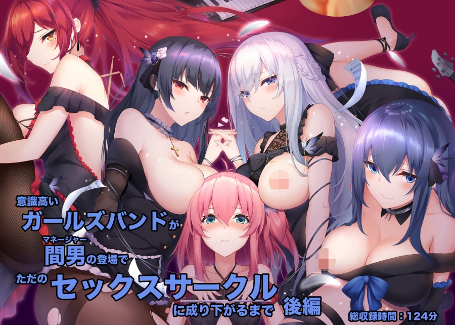 ASMR意識高いガールズバンドが間男(マネージャー)の登場でただのセックスサークルに成り下がるまで 後編420MB