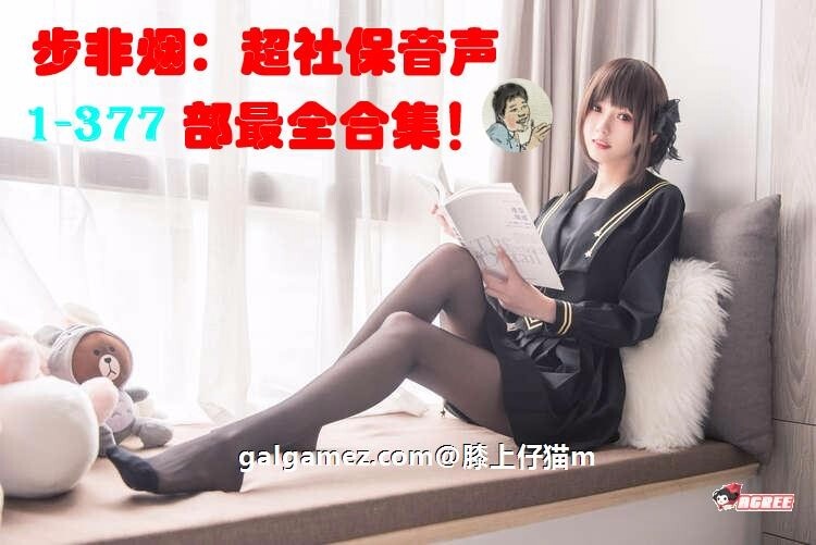 【史诗资源/神仙音声】步非烟新系列：超社保音声【1-450】部最全大合集 持续更新！！