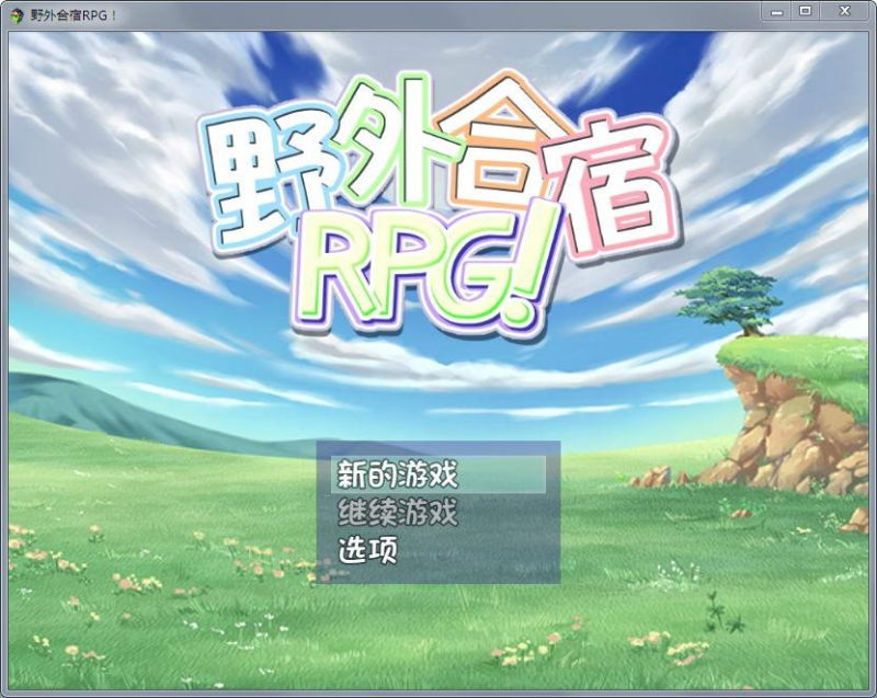 [铜/RPG/动态CG][野外合宿RPG！完全汉化版