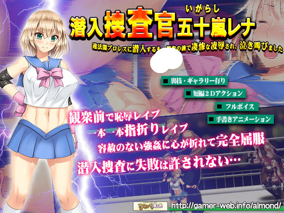 [ACT] [アーモンドと巨牛乳] 潜入捜査官・五十嵐レナ～違法闇プロレスに潜入するも、観衆の前で凄惨な凌辱され、泣き叫びました～
