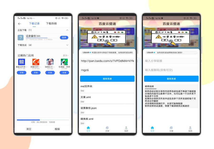 实用性工具手机百度网盘提速