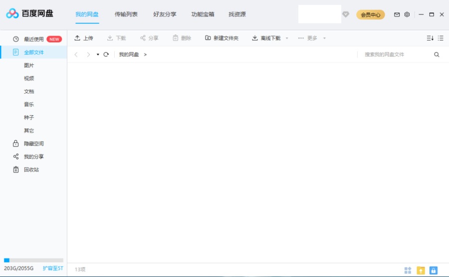 《实用性工具》手机百度网盘提速