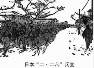关于日本二二六兵变的史学研究