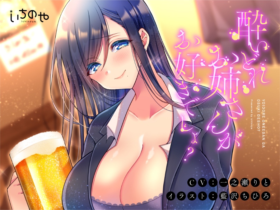 【ASMR】酔いどれお姉さんがお好きでしょ?