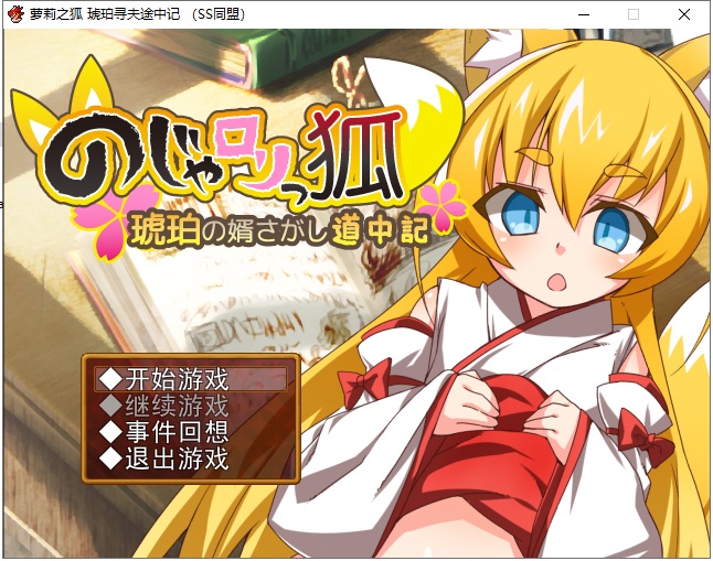RPG/pc+安卓萌妹子之狐琥珀寻夫记 最新完整汉化版 附存档