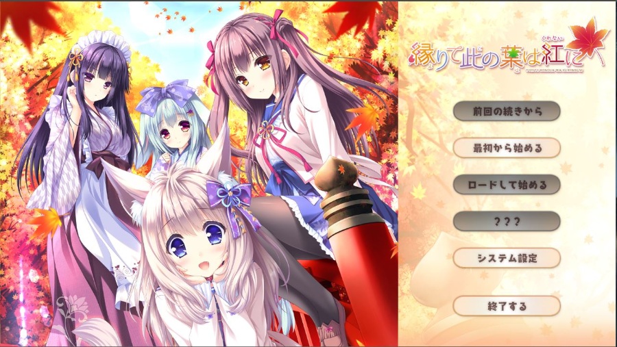 缘染此叶化作恋红 ver2.0 汉化硬盘版