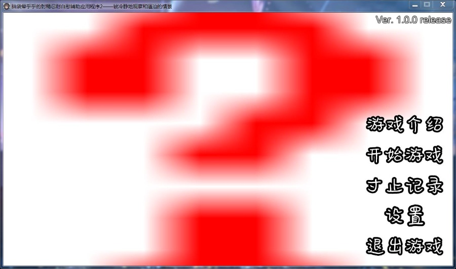 脑袋晕乎乎的忍耐エロ辅助应用程序2 汉化版500M/PC/安卓