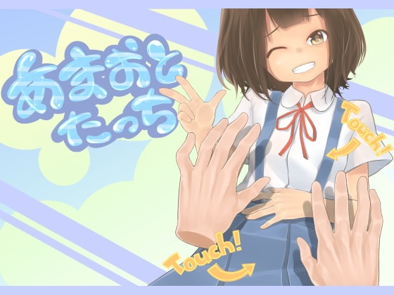 [SLG][小游戏][AFKS] あまおとタッチ