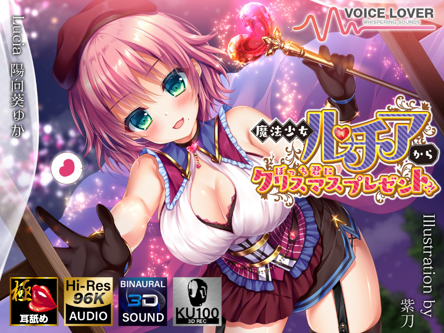 ~白嫖福利系列~[18禁音声][VOICE LOVER] 魔法少女ルチアからぼっち君にクリスマスプレゼント?!極・耳舐め