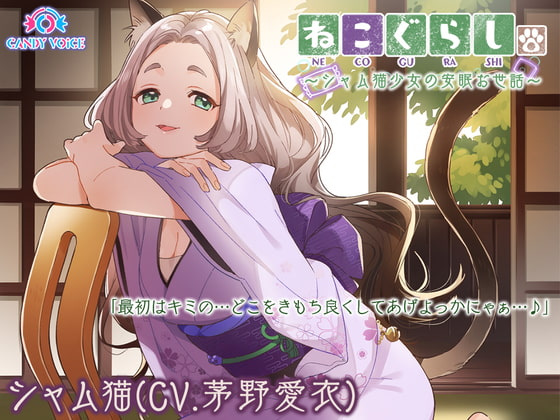 ~白嫖福利~第三十三弹[同人音声][RJ292031][CANDY VOICE]耳かき・革手袋・梵天ねこぐらしシャム猫娘と癒やしのだらけCV: 茅野愛衣