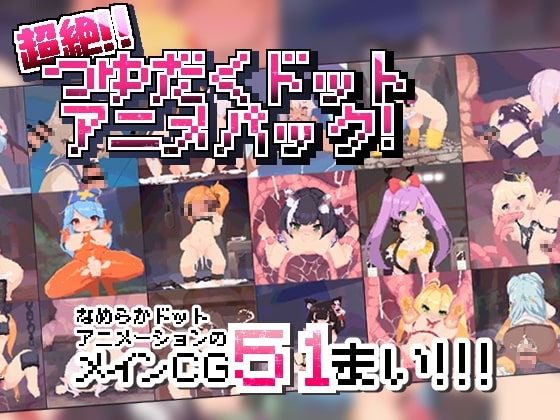 【HAG/全动态/神级像素】超绝！！丝滑！涩涩的同人增加了！ 付全动画【5G】【新作】
