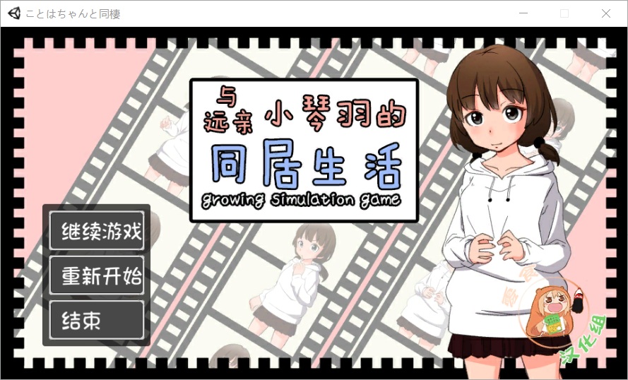 [日系] 养成SLG/汉化/动态CG与远亲琴羽酱的同居生活 完整精翻汉化版佳作/CV1G