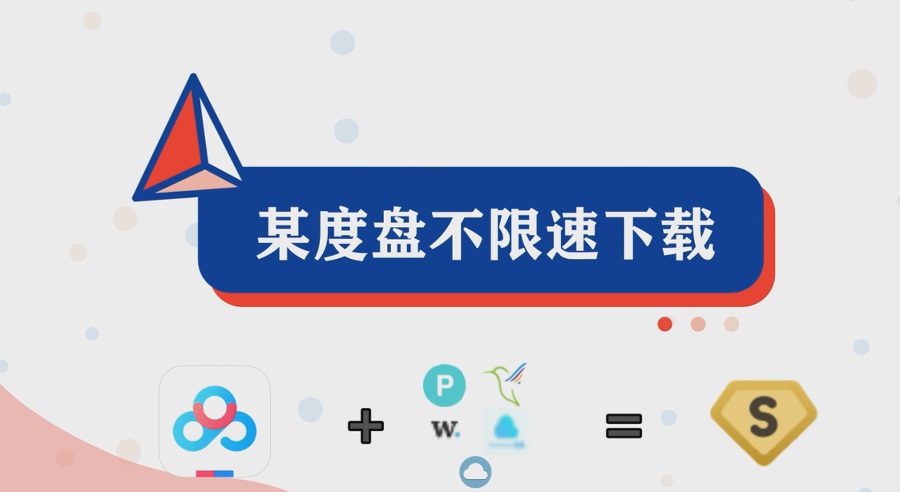 黑科技.1积分阅读六个百度云盘不限速下载方法