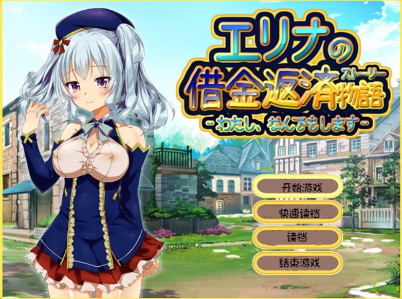 爱丽娜的借款偿还物语V1.1.1PC+APK