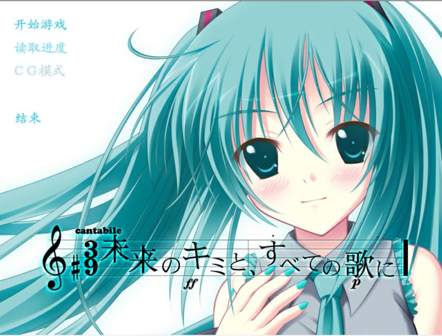 将所有的歌献于未来的你