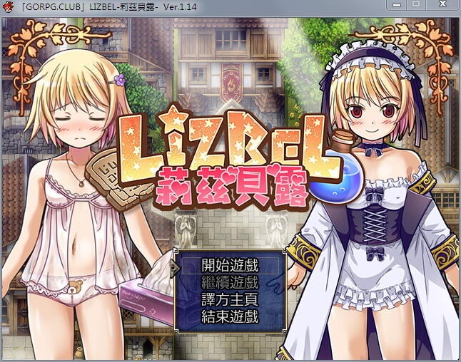 日系RPG/PC电脑/汉化/动态/炼金/换装莉茲貝露 -Lizbel -完整汉化版度盘/776M