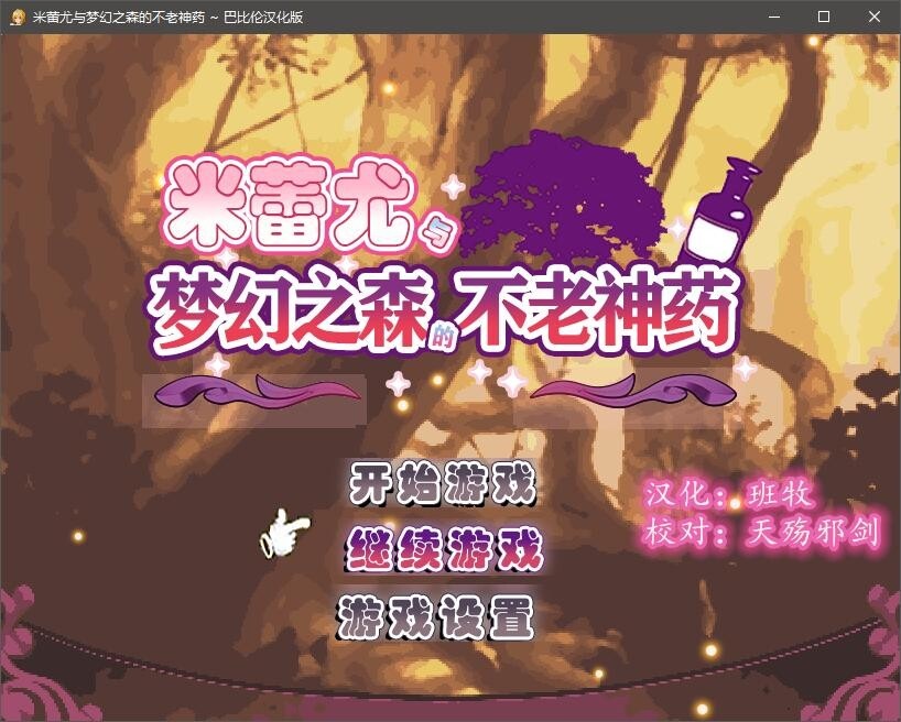安卓/pcRPG/汉化/战斗H米蕾尤与梦幻之森的不老神药精修完整汉化版
