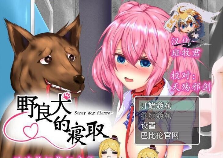 RPG [汉化版/けものみち]野良犬的寝取就算是狗也能绿别人度盘/600M
