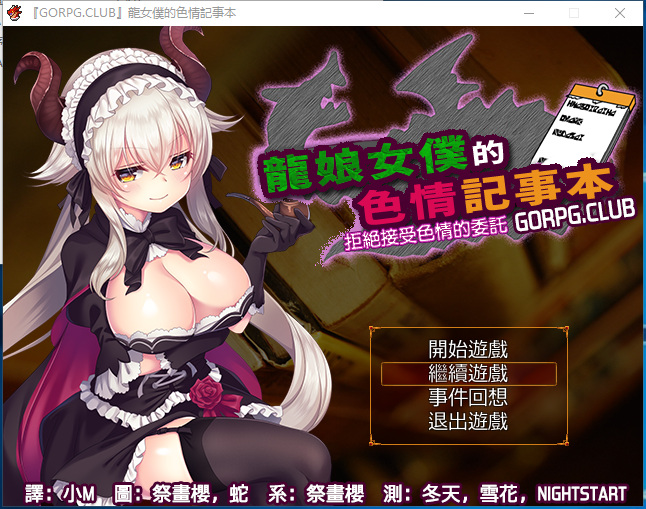 [PC[汉化]GORPG龙娘女仆的色情记事本