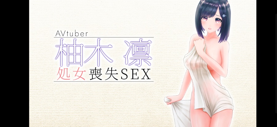 (白嫖福利)[3D动画]柚木凛【2.5G】