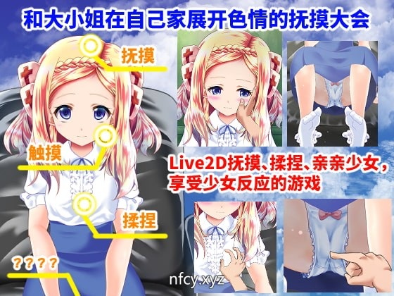 【互动SLG/PC】和大小姐的抚摸大会 DL官方中文破解版【300M】