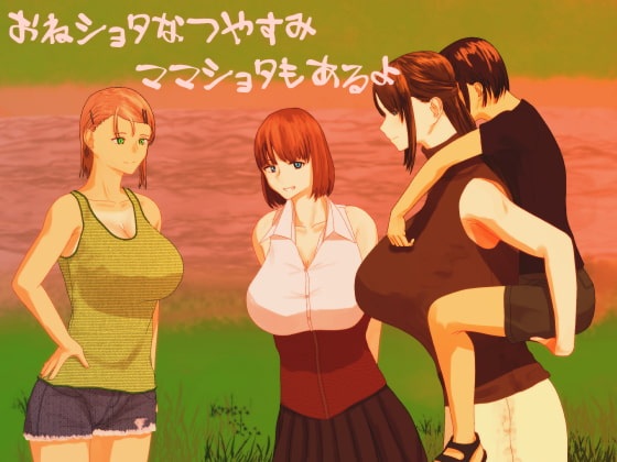 【RPG/pc+安卓】姐姐和正太的暑假！精修完整汉化版