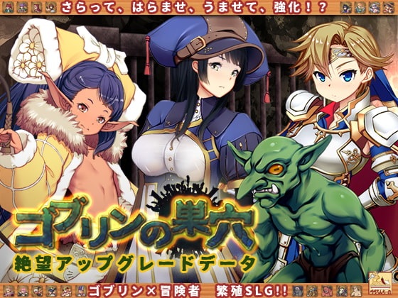 白嫖SLG/DLC更新哥布林巢穴~繁殖物语~绝望升级DLC 汉化版 附全CG