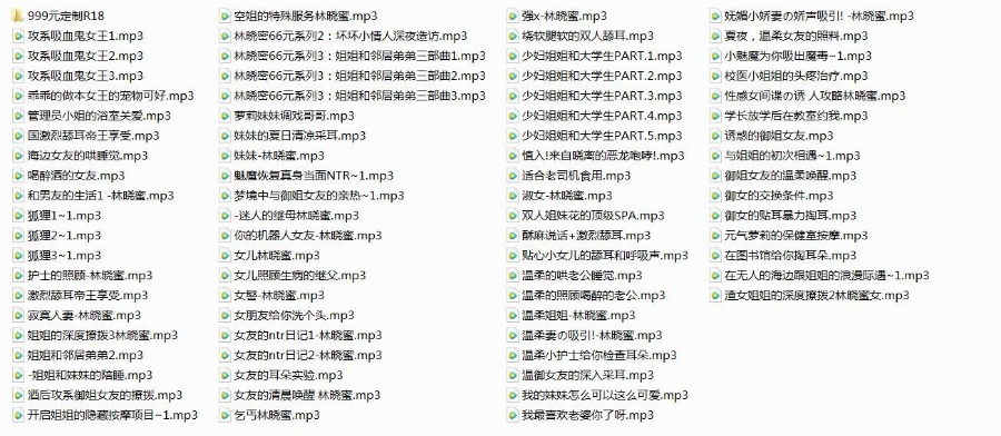 【神级有声/超贵重】林晓蜜价值千元超社保音声：119部！定制大合集【珍稀/ASMR/4.3G】