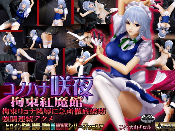 【真·白嫖福利】[3D][130131][@OZ][1.18GB]コノハナ咲夜-拘束紅魔館-[RJ109904]