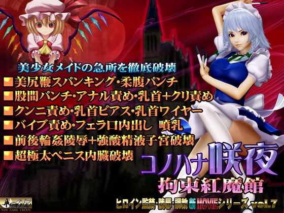 【真·白嫖福利】[3D][130131][@OZ][1.18GB]コノハナ咲夜-拘束紅魔館-[RJ109904]