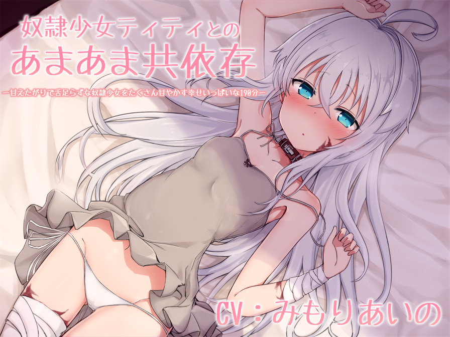 【ASMR】【RJ271498】【KU100】奴隷少女ティティとのあまあま共依存-甘えたがりで舌足らずな奴隷少女をたくさん甘やかす幸せいっぱいな190分-