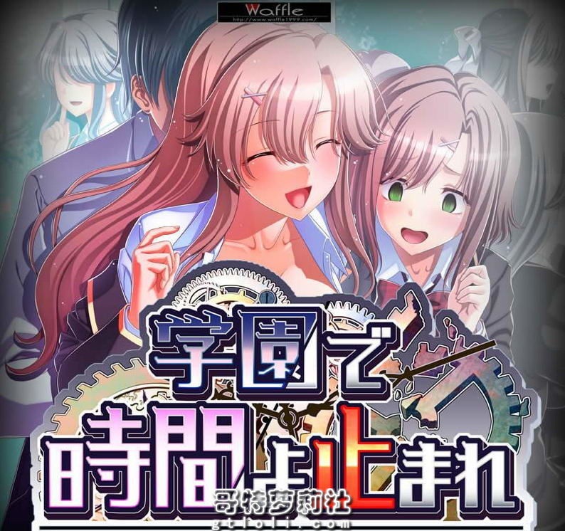 [ADV游戏] ADV学园里停止时间~学園で時間よ止まれ+全CG存档精美画风1.35G生肉