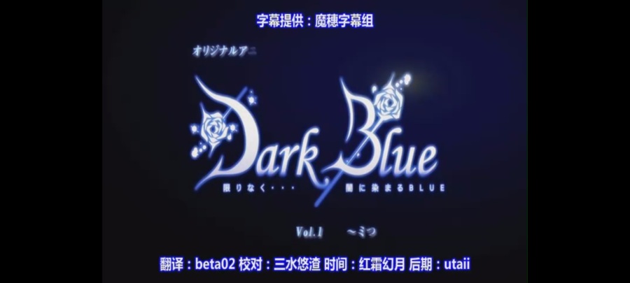 （188.4mb）DarkBlue动画版两集（魔穗字幕组）